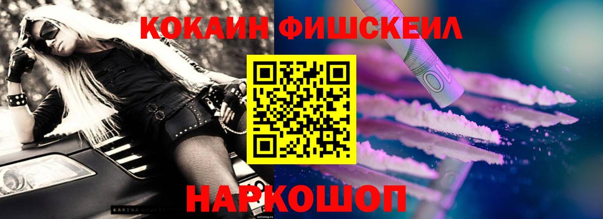 Новомосковск  COCAIN  Вход с VPN  КОКАИН Fish Scale 